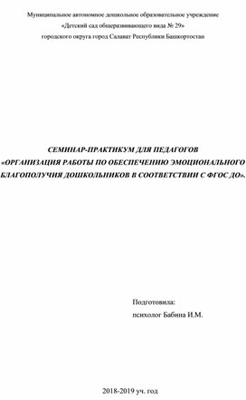 СЕМИНАР-ПРАКТИКУМ ДЛЯ ПЕДАГОГОВ «ОРГАНИЗАЦИЯ РАБОТЫ ПО ОБЕСПЕЧЕНИЮ ЭМОЦИОНАЛЬНОГО БЛАГОПОЛУЧИЯ ДОШКОЛЬНИКОВ В СООТВЕТСТВИИ С ФГОС ДО».