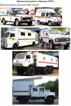 Обложка для материала практическая работа "Машины МЧС"