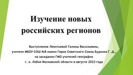 Презентация "Изучение новых российских регионов"