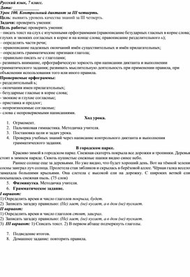 Контрольный конспект. Анализ урока русского языка при контрольном диктанте.