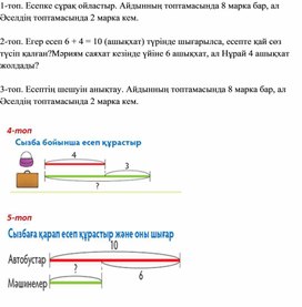 1СТеңдеулер Санды бірнеше бірлікке арттыруға және кемітуге арналған есептер ДИДАКТИКА