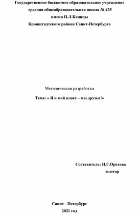 Методическая разработка "Я и мой класс- мы друзья"