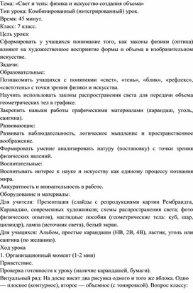 Обложка для материала Конспект урока ИЗО в 7 классе. Свет и тень. Физика и искусство создания объема