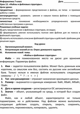 План-конспект  урока  по и информатике  на тему: «Файлы и файловые структуры».