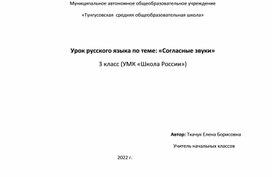 Разработка урока русского языка 3 класс по теме "Согласные звуки и буквы"