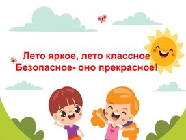 Обложка для материала Презентация " Здравствуй лето безопасное!"