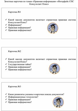 Обложка для материала Зачетные карточки по темам «Правовая информация» «Интерфейс СПС Консультант Плюс»
