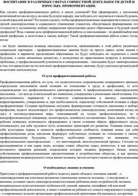 ВОСПИТАНИЕ В РАЗЛИЧНЫХ СФЕРАХ СОВМЕСТНОЙ ДЕЯТЕЛЬНОСТИ ДЕТЕЙ И ВЗРОСЛЫХ. ПРОФОРИЕНТАЦИЯ.