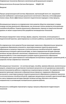 Современные технологии обучения и воспитания детей дошкольного возраста