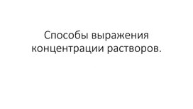 Презентация "Способы выражения концентрации растворов"