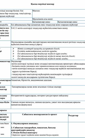 Обложка для материала Екі айнымалысы бар сызықтық емес теңдеулер және олардың жүйелері