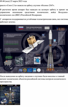 Пятый запуск 2023 года : "Союз 2.1а" - "Космос-2567"