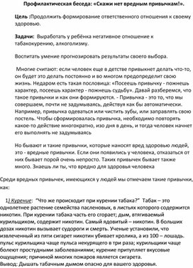 Методическая разработка на тему:"Скажи нет вредным привычкам!"