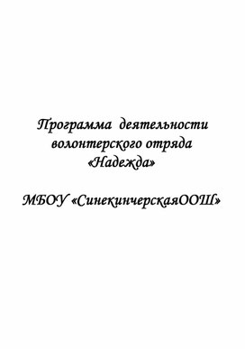 Обложка для материала Программа  деятельности волонтерского отряда  «Надежда»