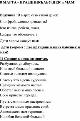 Сценарий утренника для старших дошкольников и учащихся начальной школы "8 Марта - праздник бабушек и мам!"                "