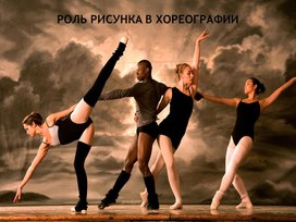 Обложка для материала Презентация на тему "Роль рисунка в хореографии"