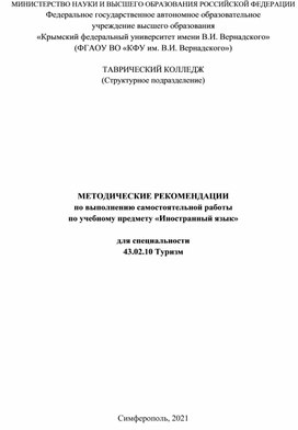 Методические рекомендации по выполнению самостоятельной работы 43.02.10 Туризм.docx