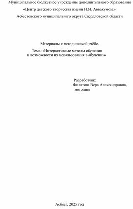 Обложка для материала Материалы к методической учёбе «Интерактивные методы обучения и возможности их использования»