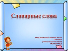 Словарные слова