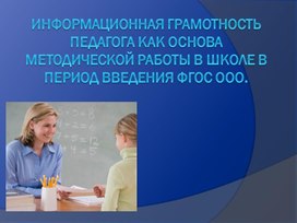 Организация методической работы в школе.