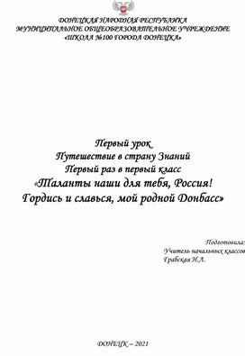 Первый урок. " Таланты наши для тебя,Россия! Гордись и славься,мой родной Донбасс!"