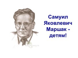 Обложка для материала Маршак - детям