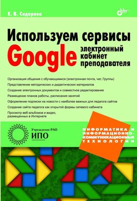 Обложка для материала Используем сервисы Google. Электр. кабинет преподават._Сидорова Е.В_2013 -288с (1).pdf