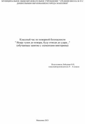 Классный час по пожарной безопасности " Искру туши до пожара, буду отводи до удара..." (обучающее занятие с элементами викторины)