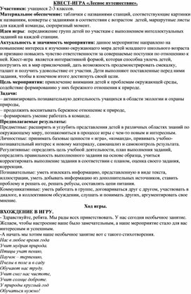 Обложка для материала Квест-игра "Лесное путешествие"