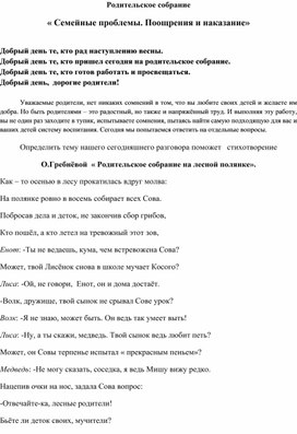 Родительское собрание  « Семейные проблемы. Поощрения и наказание»