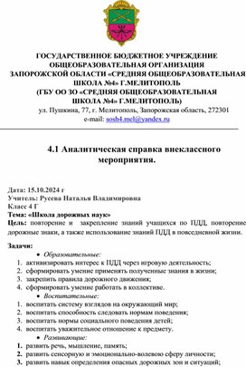 Анализ открытого внеклассного мероприятия "Школа дорожных наук"  Игра по правилам дорожного движения