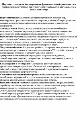 Обложка для материала Научные технологии формирования функциональной грамотности и универсальных учебных действий через театральную деятельность в школьном театре