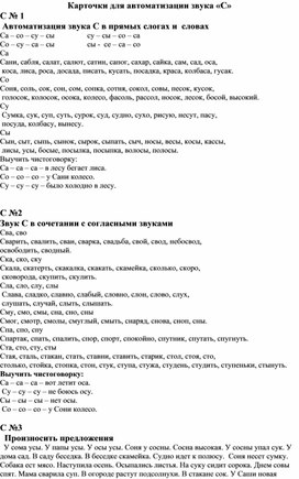Обложка для материала Карточки для автоматизации звука "С"