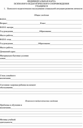 Индивидуальная карта психолого-педагогического сопровождения учащегося