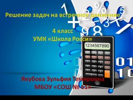 Презентация "Решение задач на встречное движение" 4 класс