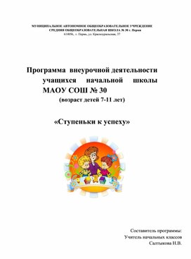 Обложка для материала Программа  внеурочной деятельности учащихся начальной школы   (возраст детей 7-11 лет)   «Ступеньки к успеху»