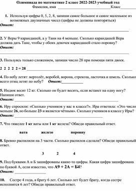 Олимпиада по математике 2 класс