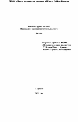 Конспект урока "Нахождение неизвестного уменьшаемого" в 5 класса коррекционной школе VIII вида