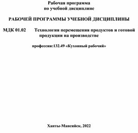 МДК 01.02	Технология перемещения продуктов и готовой продукции на производстве