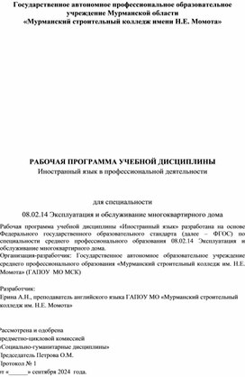 Рабочая программа по дисциплине Английский язык в профессиональной деятельности