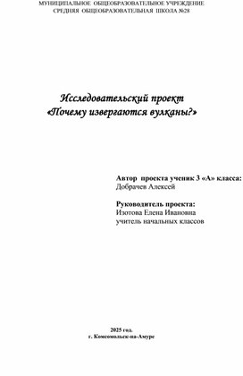 Обложка для материала Исследовательский проект "Почему извергаются вулканы?"