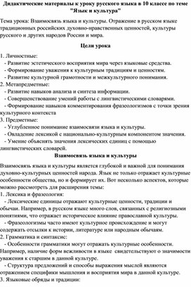 Дидактические материалы к уроку русского языка в 10 классе по теме "Язык и культура"