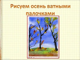 Методическая разработка "Рисуем осень ватными палочками" Презентация