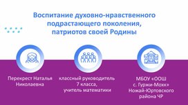 Воспитание духовно-нравственного подрастающего поколения, патриотов своей Родины.