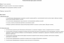 Технологическая карта урока  технологии "Конструирование швейных изделий" 5 класс