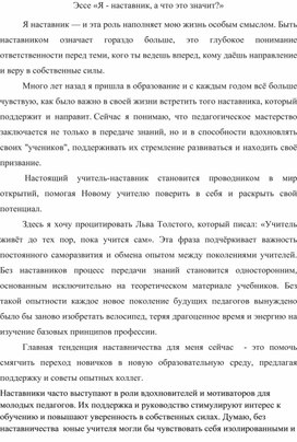 Обложка для материала Психолого - педагогический аспект образования в написании эссе «Я - наставник, а что это значит?»