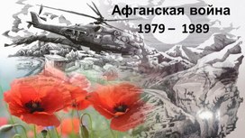 Презентация "Афганская война 1979-1989 гг."