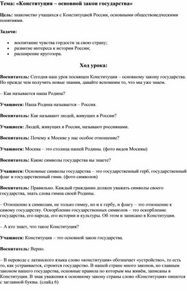 Методическая разработка на тему:"Конституция-основной закон государства"