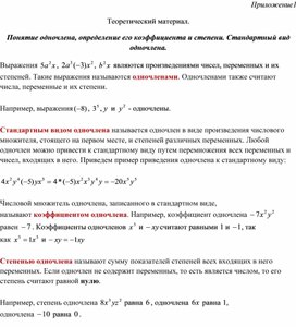Обложка для материала Понятие одночлена, определение его коэффициента и степени_Приложение 1