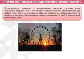 Обложка для материала отличие поступ движ от вращ